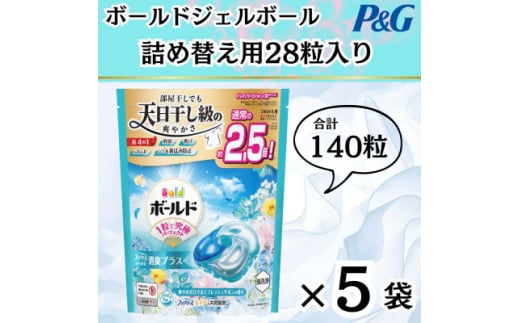 ボールド洗濯洗剤ジェルボール詰め替え用爽やかフレッシュフラワーサボン28粒入×5個(合計140粒)【1610468】 2087828 - 群馬県藤岡市
