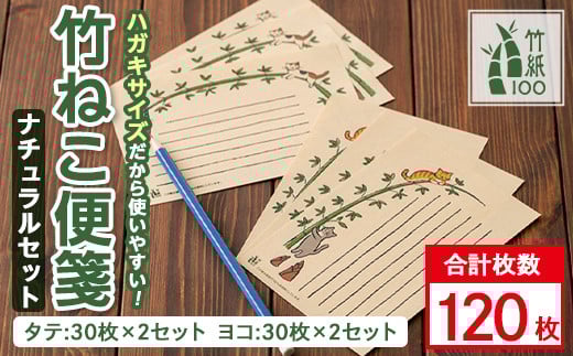 s449 《毎月数量限定》国産竹100％を使用した竹紙の一筆箋！竹ねこ便箋ナチュラルセット！（縦書き用・横書き用 各2セットの計4セット） 竹紙 メッセージカード はがき ハガキ カード 手紙 ねこ イラスト 便箋【竹紙ラボ】 518111 - 鹿児島県さつま町