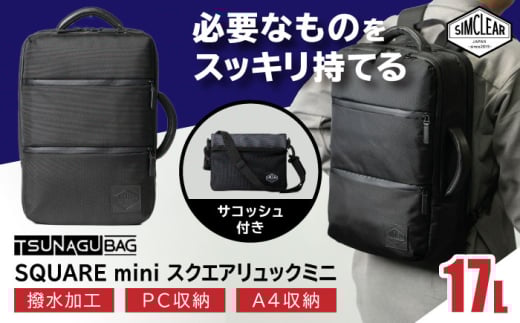 【Black】TSUNAGU BAG SQUARE mini スクエアリュックミニ 2WAY（TSB18） 糸島市 / SIMCLEAR シムクリア リュック [AKP008]