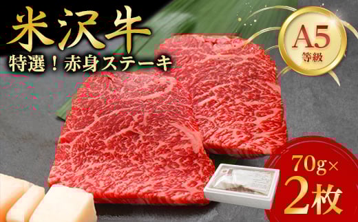 ＜特選米沢牛A-5＞赤身ステーキ　70g×2枚_ ステーキ 牛肉 米沢牛 A5 赤身 赤身ステーキ モモ肉 モモ 牛 肉 にく モモステーキ 国産 焼肉 BBQ アウトドア キャンプ 贈答 ギフト プレゼント 冷凍 惣菜 おかず 送料無料 【1203210】 319839 - 山形県川西町
