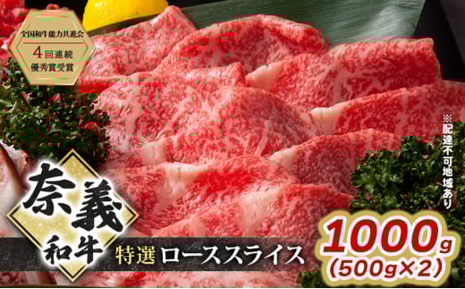 奈義和牛 特撰 ローススライス 1000g (500g×2) 肉 お肉 牛肉 牛 和牛 岡山 瀬戸内市 [№5735-3276]