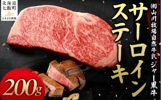 山川牧場ジャー黒サーロインステーキ200g 【 ふるさと納税 人気 おすすめ ランキング 北海道ブランド牛 牛 牛肉 和牛 ジャー黒 サーロイン ステーキ サーロインステーキ ステーキ肉 牛ステーキ 北海道 七飯町 送料無料 】 NAN009 1419762 - 北海道七飯町