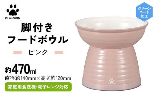 みやわん 脚付きフードボウル 470 PK(ピンク) F6P-2487 2100815 - 石川県加賀市