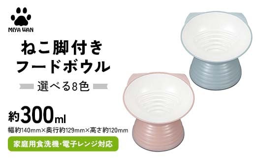[選べるカラー]みやわん ねこ脚付きフードボウル ペット 犬 猫 いぬ ねこ フードボウル 食器 脚付き F6P-2494var