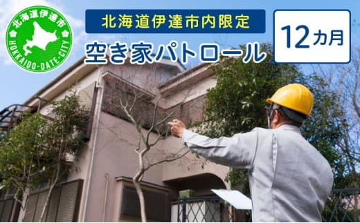 [5525-0967]◆北海道伊達市内・近郊限定◆ 空き家パトロール 12カ月 1925074 - 北海道伊達市
