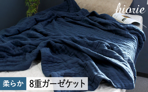 [スピード発送]8重ガーゼケット シングルサイズ スチールネイビー[ヒオリエ 日本製 寝具 日用品 ふわふか シンプル オールシーズン 一人暮らし]