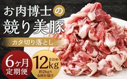 【全6回定期便】“極上・上”等級だけの上質な豚肉 「お肉博士の競り美豚」カタ 計2kg ( 500g×4) 競美豚 競り美豚 豚肉 お肉 炒め物 鍋 国産 長崎 1467916 - 長崎県長崎市