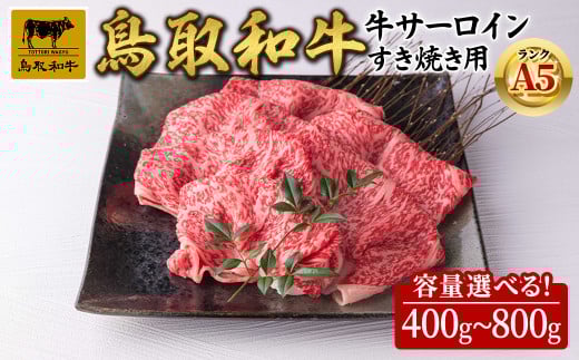 [容量選べる]A5鳥取県産黒毛和牛サーロイン すき焼き用(計400g〜800g)[sm-DH002][カタセイ]