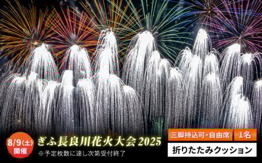 【7】令和7年8月9日（土）開催 ぎふ長良川花火大会 応援席チケット 自由席・三脚持込可能エリア 岐阜 風光明媚 はなび 岐阜市 / ぎふ長良川花火実行委員会[ANCQ007] 1305292 - 岐阜県岐阜市