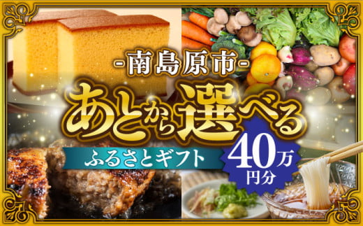 [あとから選べる]南島原市 ふるさとギフト 40万円分 / 寄付 あとから寄附 あとからギフト あとからセレクト あとからチョイス あとから選べる 長崎県 駆け込み寄附 後から選べる 後から選べるギフト 後からセレクト 先に寄付 40万円 400000円 