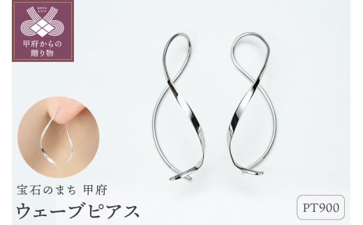 【甲府ジュエリー】Pt900 プラチナ ウェーブピアス(15132483) 1860262 - 山梨県甲府市