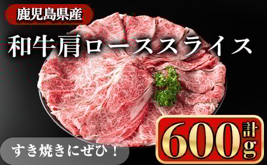 鹿児島県産和牛肩ロース スライス(計600g) スライス 冷凍 和牛[小迫ストアー]A603-v01