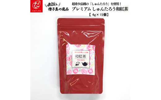 【たねがしまる4000】希少品種 しゅんたろう 和紅茶 （ティーパック）　NFN940【100pt】 1722580 - 鹿児島県西之表市