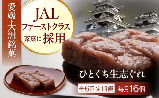 【全6回定期便】大洲銘菓 ひとくち生志ぐれ 16個入り ギフト箱入り 愛媛県大洲市/有限会社冨永松栄堂 和菓子 おやつ 茶菓子 お茶請け ギフト [AGCB024] 2020832 - 愛媛県大洲市