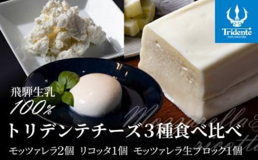 飛騨生乳100％ モッツァレラ2個 &  リコッタ1個 &  モッツァレラチーズ生ブロック1個セット | セット チーズ 冷蔵 濃厚 低温殺菌 乳製品 おいしい 人気 株式会社リアライン LF020 2081167 - 岐阜県高山市