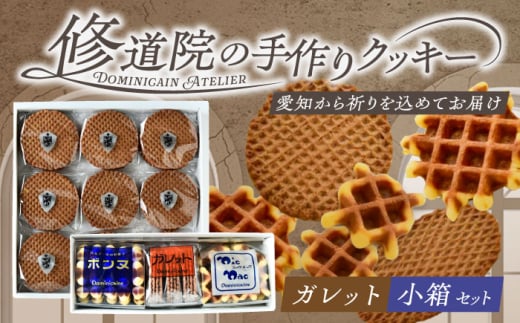 修道院の伝統的な手作りクッキー ガレット中箱+詰合せ小箱 / お菓子 ガレット 焼き菓子 スイーツ 洋菓子 / 瀬戸市 / ドミニカン・アトリエ [BBAP002]