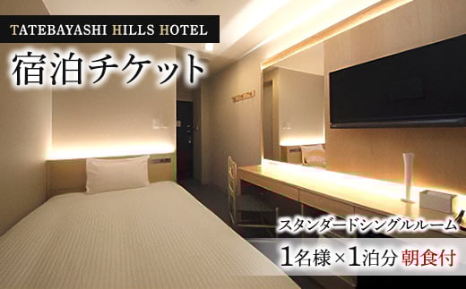 TATEBAYASHI HILLS HOTELのスタンダードシングルルーム宿泊チケット(1泊朝食付)【1336063】 555717 - 群馬県館林市