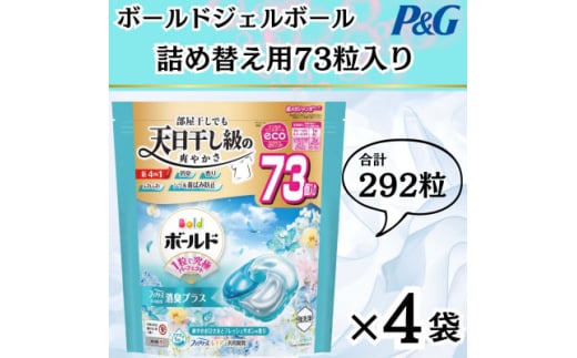 ボールド洗濯洗剤ジェルボール4D爽やかフレッシュフラワーサボンの香り73粒入り×4個(合計292粒)【1610102】 2087823 - 群馬県藤岡市