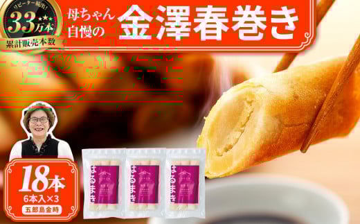 リピーター続出!!金澤春巻き 五郎島金時 パリパリの皮が自慢の母ちゃん春巻き。冷めてもうまい スイーツ春巻き　デザート。＜最短2営業日以内発送・着日指定 可能＞【年末配送 おせち 春巻き はるまき 中華 ギフト 惣菜 冷凍 弁当 スイーツ 人気 最速発送】 1530656 - 石川県金沢市