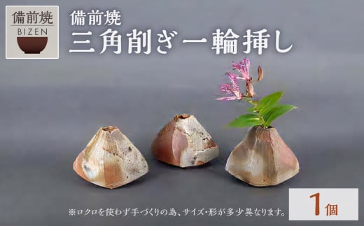 三角削ぎ一輪さし 1714298 - 岡山県備前市