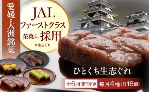 【全6回定期便】大洲銘菓 ひとくち生志ぐれ 4種16個入り　ギフト箱入り 愛媛県大洲市/有限会社冨永松栄堂 和菓子 おやつ 茶菓子 お茶請け ギフト [AGCB018] 2020826 - 愛媛県大洲市