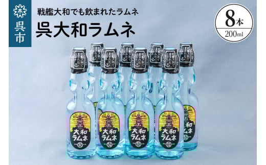呉大和ラムネ8本セット ku090-020-r 2137157 - 広島県呉市