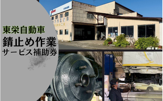 錆止め作業サービス補助券1万円|鳥取 岩美 車【63009】 2025227 - 鳥取県岩美町