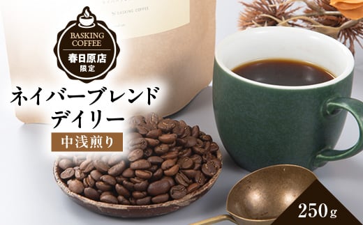 ネイバーブレンド　デイリー　250g【1572724】 1602374 - 福岡県大野城市