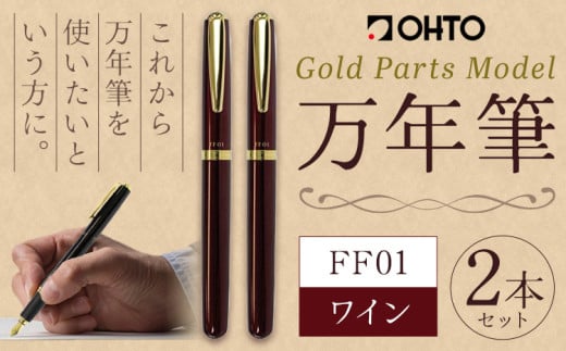 万年筆 FF01 太軸 ワイン （インク色 黒） オート株式会社《90日以内に出荷予定(土日祝除く)》茨城県 結城市 文房具 筆記具 筆記用具 万年筆 ペン お祝い 就職祝い 入学祝い プレゼント ギフト 贈り物 送料無料 1881479 - 茨城県結城市