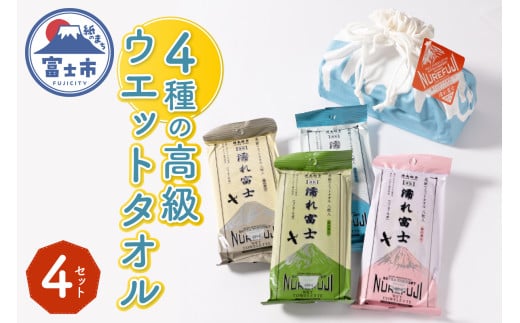 高級ウエットタオル 濡れ富士4種類 巾着袋入り 4セット ノンアルコール 富士山の水99％使用 超厚手 不織布 香り付き 使い心地抜群 身体拭き 汗拭き ドライブ レジャー お弁当入れ 日用品 消耗品 生活用品 富士市 [sf002-395]