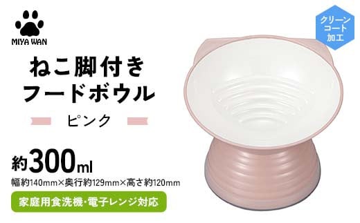 みやわん ねこ脚付きフードボウル PK(ピンク) F6P-2495 2100824 - 石川県加賀市