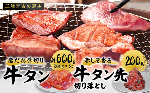 宮古の塩だれ厚切り牛タン600g(200g×3)・宮古の赤しそ香る牛タン先切り落とし200g【1558919】 1518560 - 岩手県宮古市