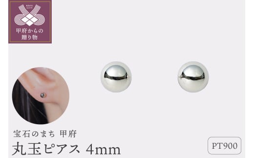 【甲府ジュエリー】Pt900 プラチナ 丸玉ピアス 4mm(17802252) 1861208 - 山梨県甲府市