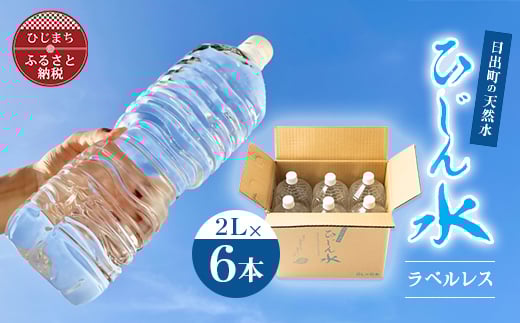 日出町の天然水「ひじん水」2L×6本【1595371】 1998879 - 大分県日出町