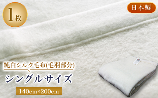 純白シルク毛布(毛羽部分) シングルサイズ【1052966】 754128 - 大阪府忠岡町