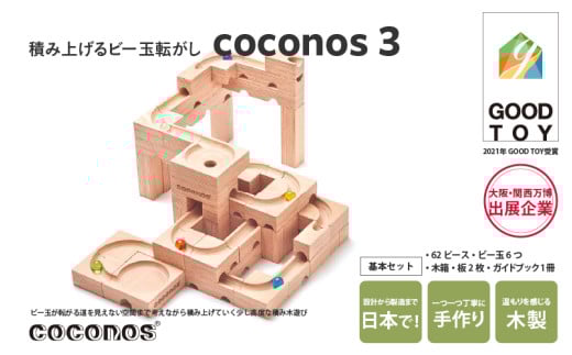 ＼大阪・関西万博2025出展/積み上げるビー玉転がしcoconos3。知育玩具で楽しく遊びながら学ぶ木製パズル