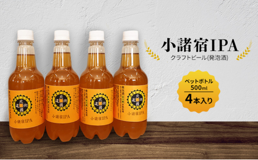 【小諸宿】クラフトビール(発泡酒) 小諸宿IPA ペットボトル500ml 4本入り 長野 信州 小諸 お酒 酒 お取り寄せ こだわり 麦酒 クラフトビール[№5915-1542]