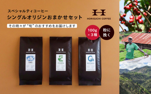＜スペシャルティコーヒー＞旬のおすすめシングルオリジン3種セット（100g×3種：粉に挽く） 1963289 - 神奈川県横浜市