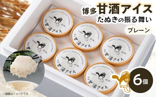 博多甘酒アイスたぬきの振る舞い　プレーン85ml×6個【1591241】 2005123 - 福岡県大野城市