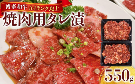 博多和牛A4ランク以上焼肉用タレ漬550g　　　 2081200 - 福岡県大川市