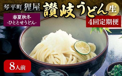 春夏秋冬-ひととせうどん- 8人前定期便 生うどん  つゆ うどん 本場 讃岐 讃岐うどん さぬきうどん ご当地 グルメ 名産品 食品 四国 F5J-930