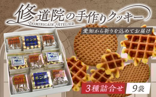 修道院の伝統的な手作りクッキー 詰合せ(大箱) / お菓子 ガレット 焼き菓子 スイーツ 洋菓子 / 瀬戸市 / ドミニカン・アトリエ [BBAP005]