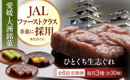 【全6回定期便】大洲銘菓 ひとくち生志ぐれ 3種30個入り　ギフト箱入り 愛媛県大洲市/有限会社冨永松栄堂 和菓子 おやつ 茶菓子 お茶請け ギフト [AGCB021] 2020829 - 愛媛県大洲市