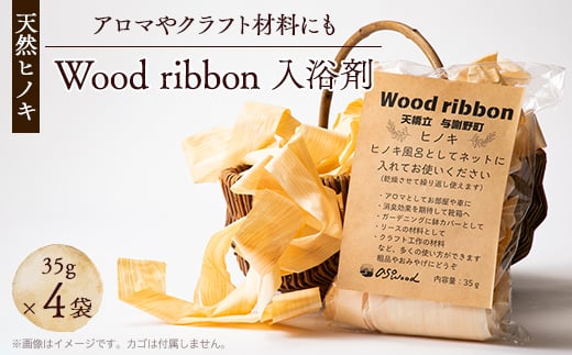 Wood ribbon ヒノキ天然木を使用した入浴剤 アロマとしてお部屋、お車や靴箱にも【1550244】 2047023 - 京都府与謝野町