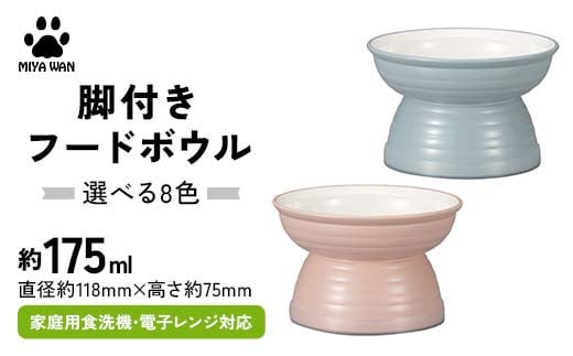[選べるカラー]みやわん 脚付きフードボウル 175 ペット 犬 猫 いぬ ねこ フードボウル 食器 脚付き F6P-2502var