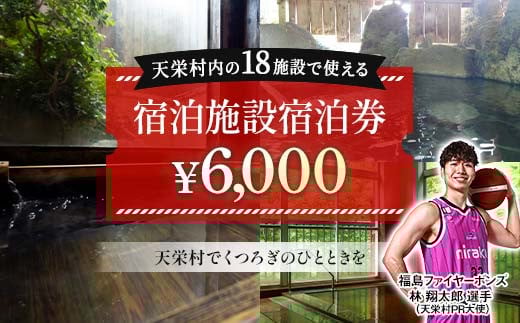 天栄村内宿泊施設宿泊券 6,000円分 福島ファイヤーボンズ 林 翔太郎 選手 りん王子 天栄村PR大使 福島県 天栄村 ふるさと納税 F21T-037 822879 - 福島県天栄村