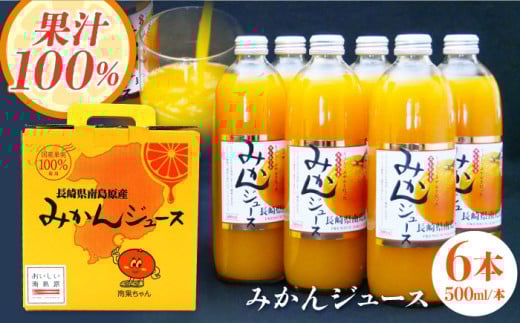 もぎたてみかんを絞った ストレート みかんジュース500ml×6本 / オレンジ ジュース 南島原市 / ミナサポ [SCW044] 545732 - 長崎県南島原市