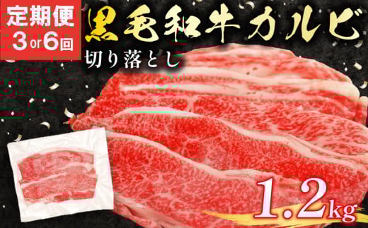定期便 6回 黒毛和牛 カルビ 切り落とし 1.2kg 小分け 200g 牛肉 国産 すき焼き しゃぶしゃぶ 冷凍 A5 等級 牛カルビ 贅沢 バラ スライス 和牛 焼肉 鍋 簡単 調理 肉じゃが 牛丼 ビーフ カレー ギフト 贈り物 大阪府 松原市 929299 - 大阪府松原市