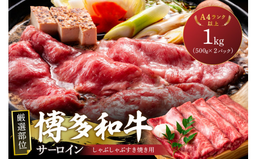 【厳選部位】【A4～A5】博多和牛サーロインしゃぶしゃぶすき焼き用1kg（500g×2p）【014-0046】 2017990 - 福岡県中間市