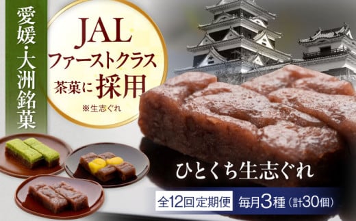 【全12回定期便】大洲銘菓 ひとくち生志ぐれ 3種30個入り　ギフト箱入り 愛媛県大洲市/有限会社冨永松栄堂 和菓子 おやつ 茶菓子 お茶請け ギフト [AGCB022] 2020830 - 愛媛県大洲市